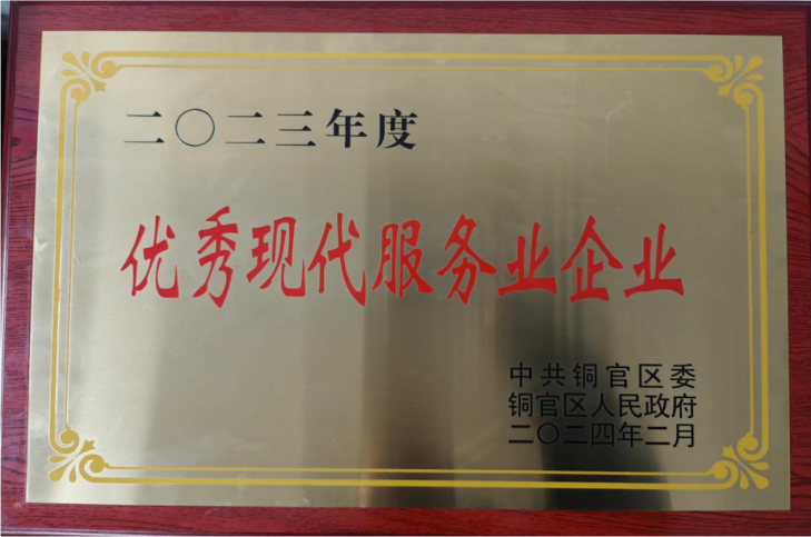 銅陵有色設計院榮獲銅官區2023年度“優秀現代服務業企業”稱...