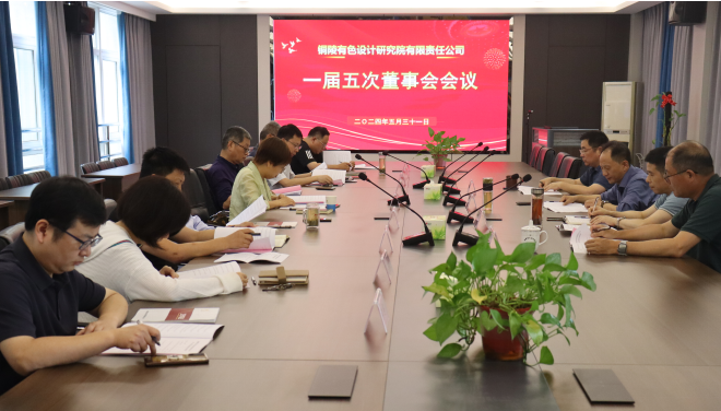 銅陵有色設計院召開一屆五次董事會、一屆四次監事會