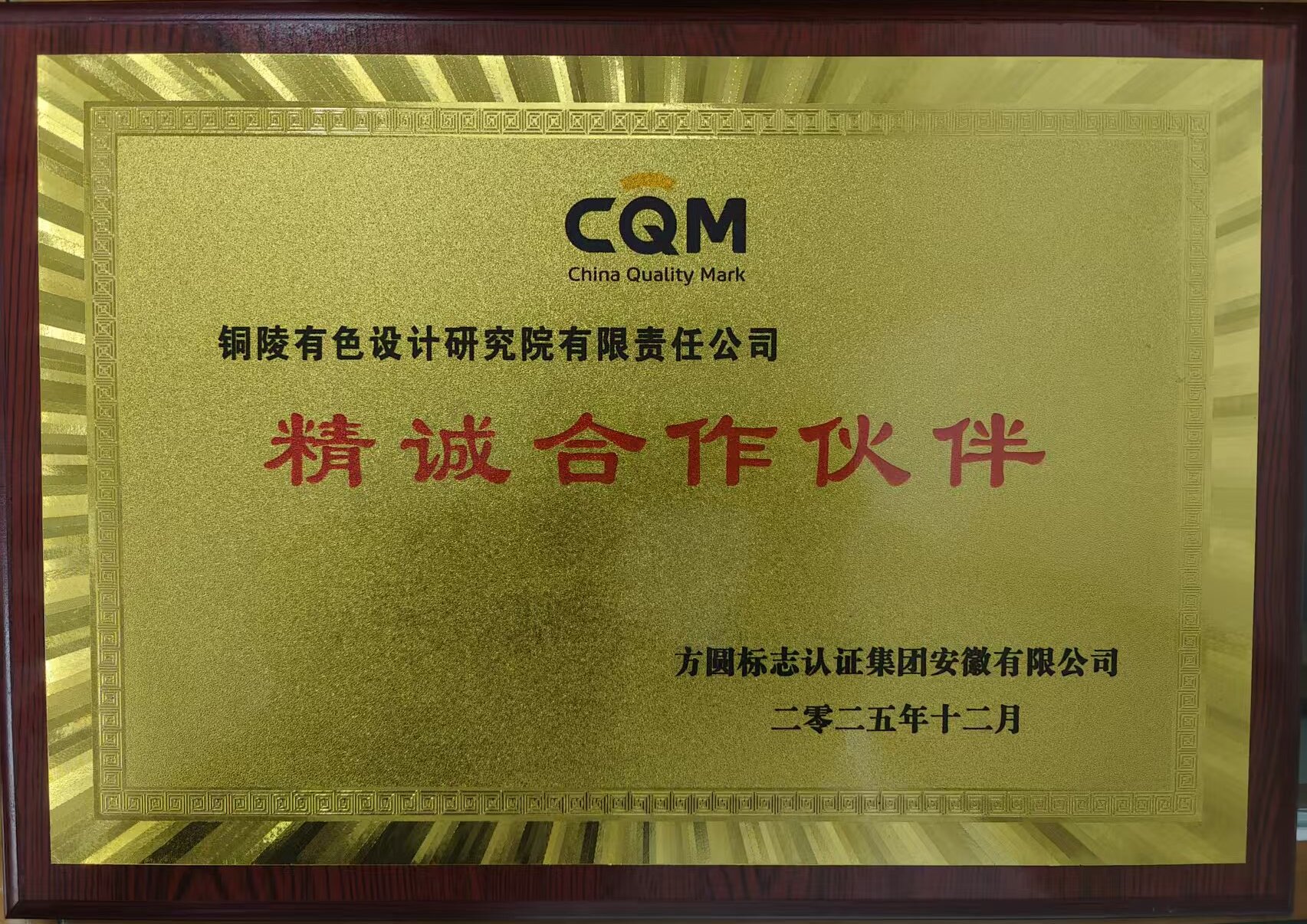 設(shè)計(jì)院獲方圓標(biāo)志認(rèn)證安徽公司精誠(chéng)合作伙伴稱號(hào)